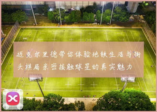 迈克尔里德带你体验地铁生活与街头棋局亲密接触球星的真实魅力