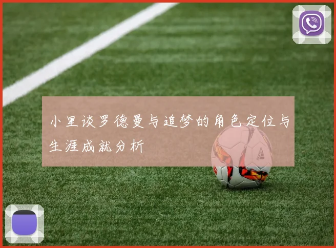 小里谈罗德曼与追梦的角色定位与生涯成就分析