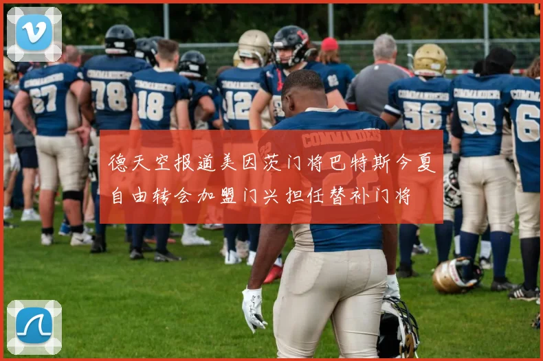 德天空报道美因茨门将巴特斯今夏自由转会加盟门兴担任替补门将
